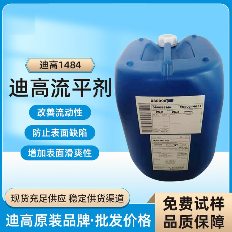 迪高TEGO B1484流平劑-滑爽性、防縮孔、脫泡劑等多功能助劑